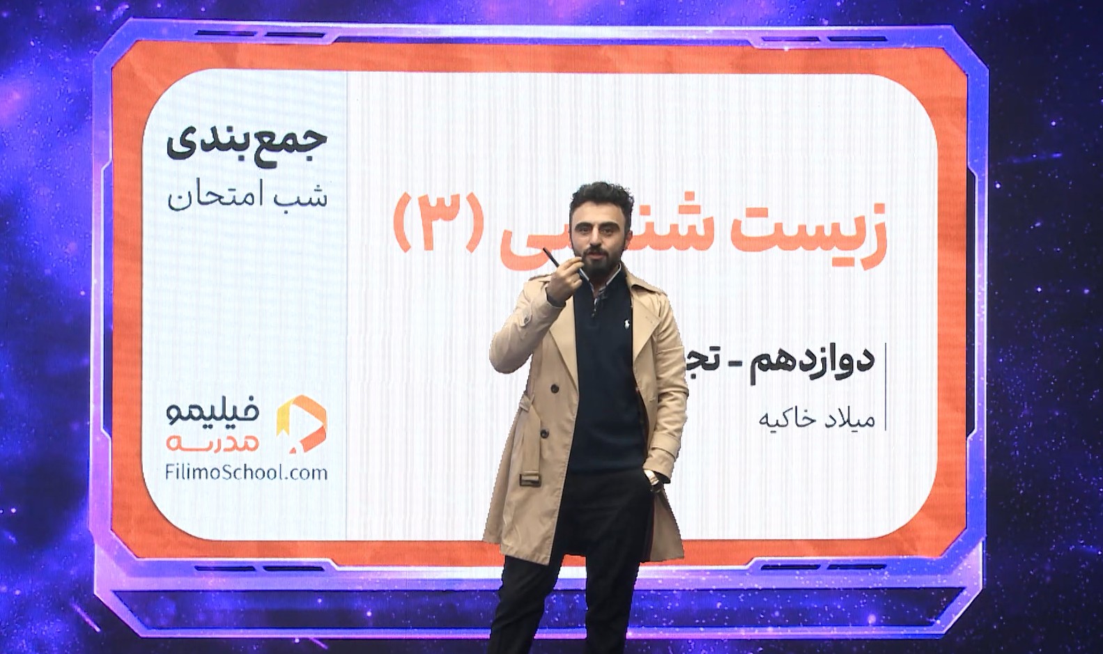 زیستشناسی (۳) با استاد میلاد خاکیه