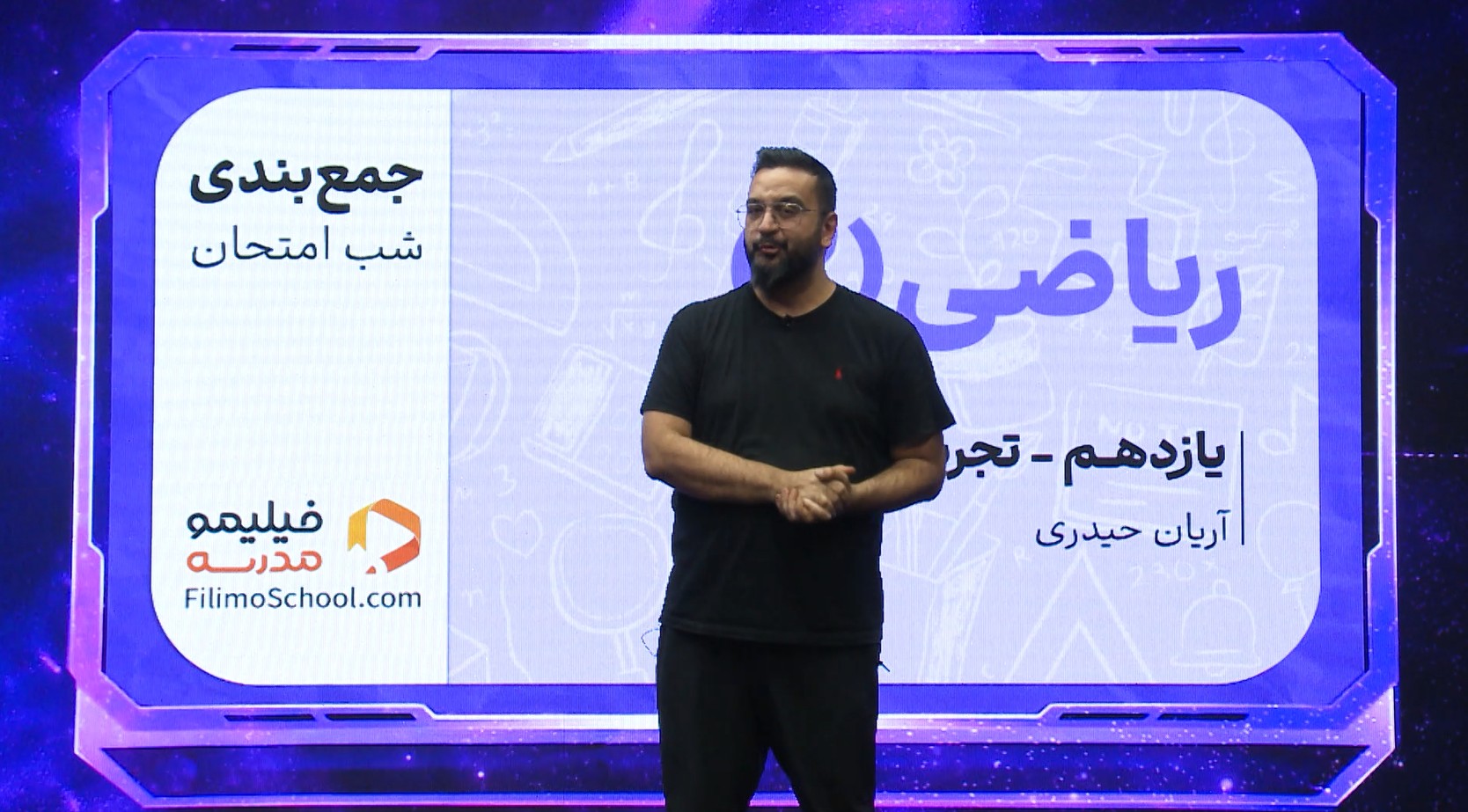 ریاضی (۲) با استاد آریان حیدری