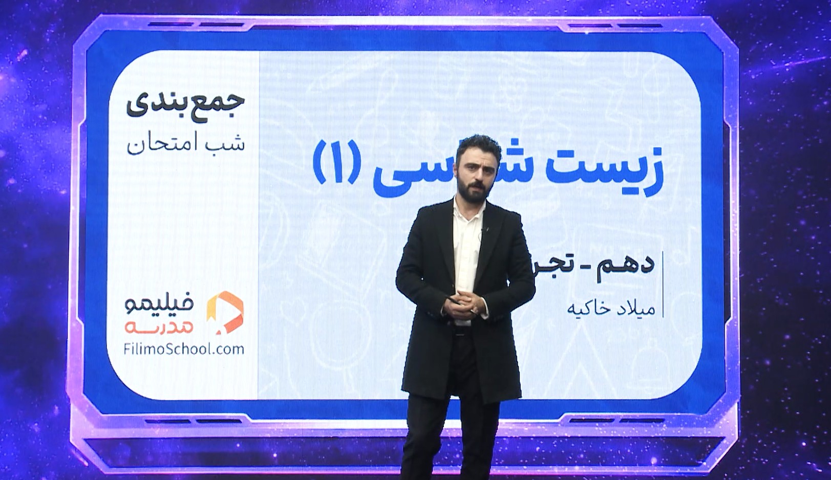 زیستشناسی (۱) با استاد میلاد خاکیه