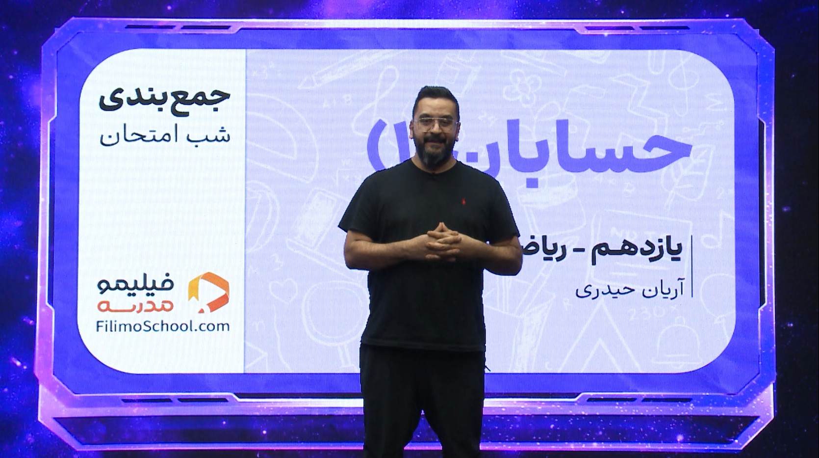 حسابان (۱) با استاد آریان حیدری