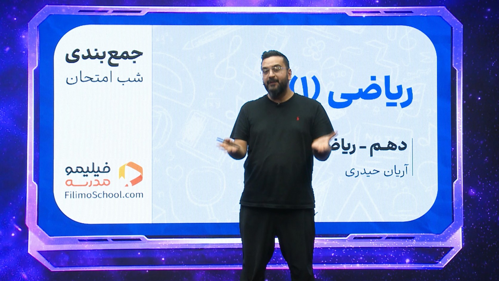 ریاضی (۱) با استاد آریان حیدری