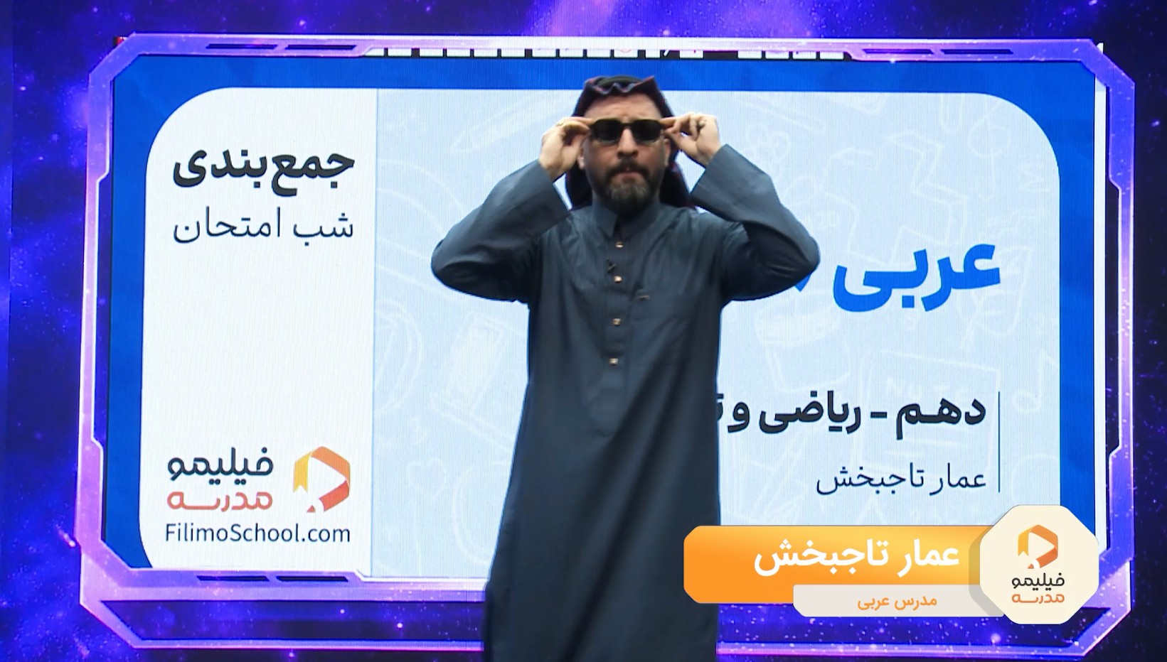 عربی (۱) با استاد عمار تاجبخش