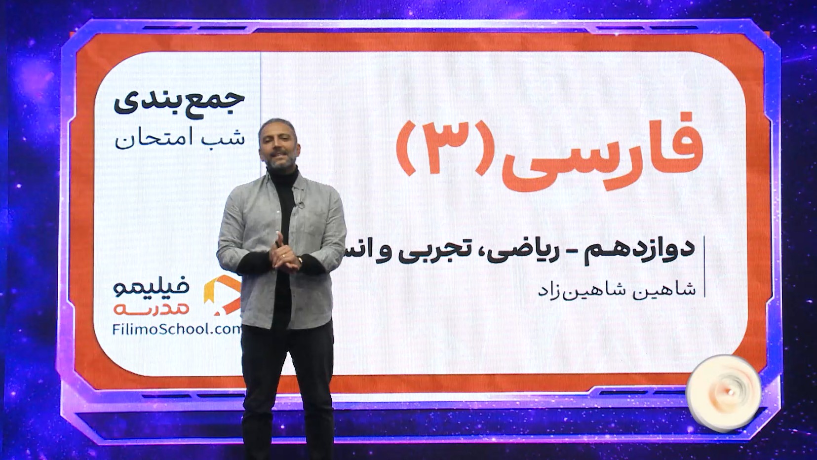 فارسی (۳) با استاد شاهین شاهینزاد