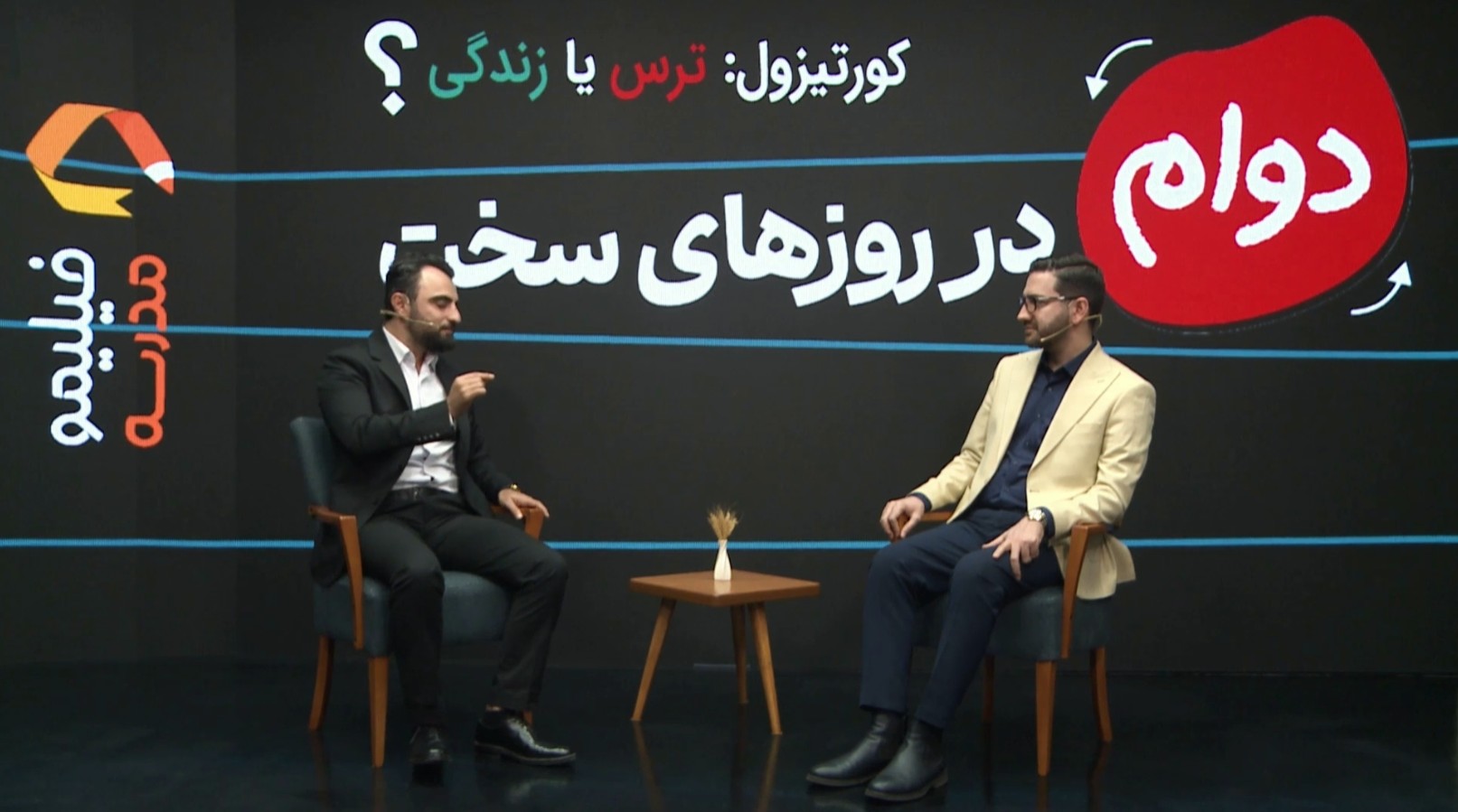 ویژه برنامه ترس یا زندگی و جمعبندی دوره