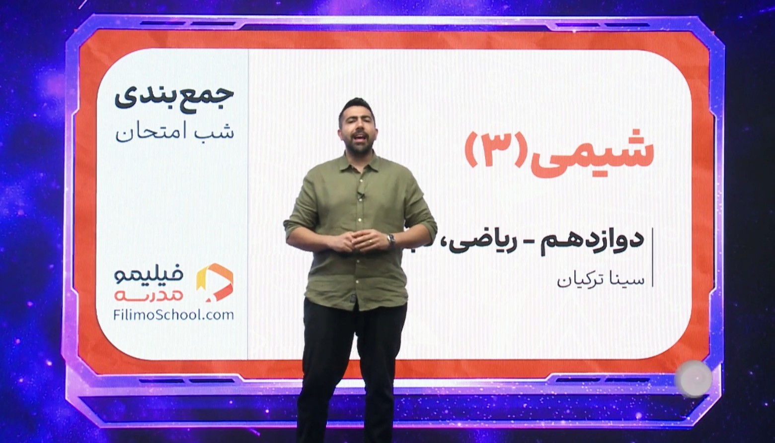 شیمی (۳) با استاد سینا ترکیان