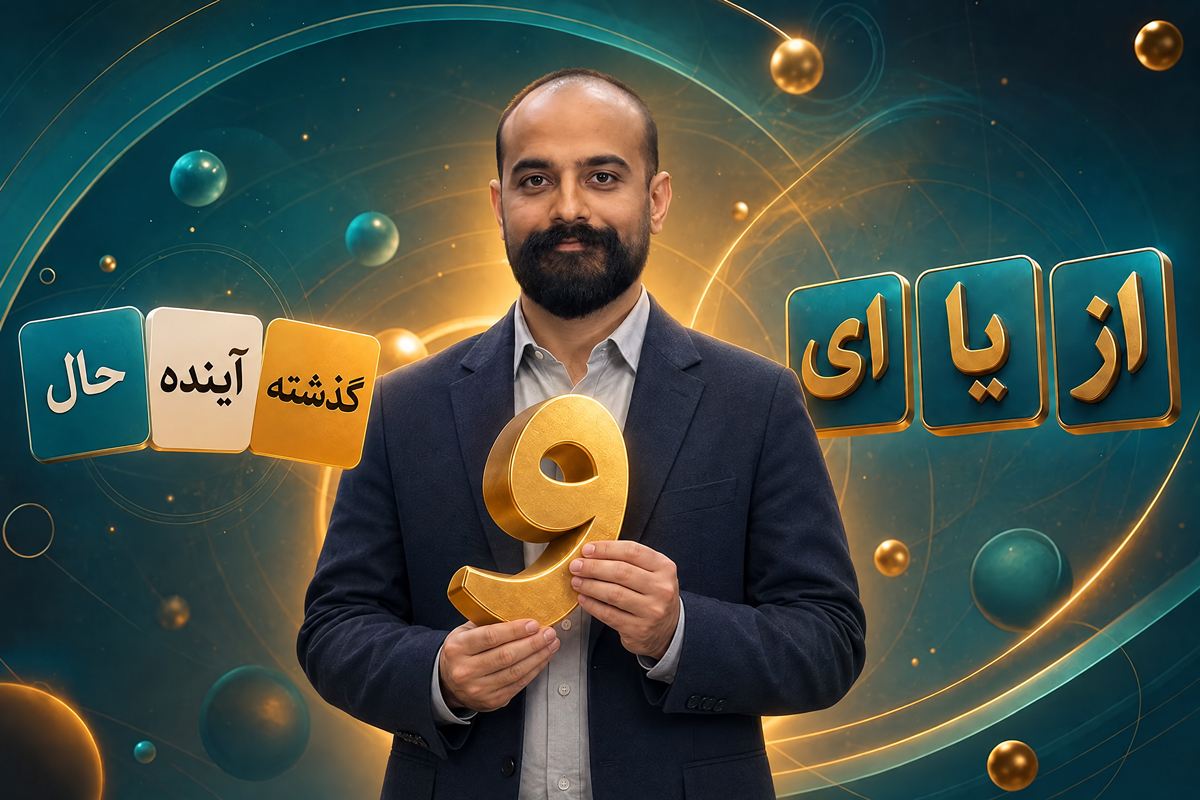 از کاربرد حروف تا فعلهای حال و آینده