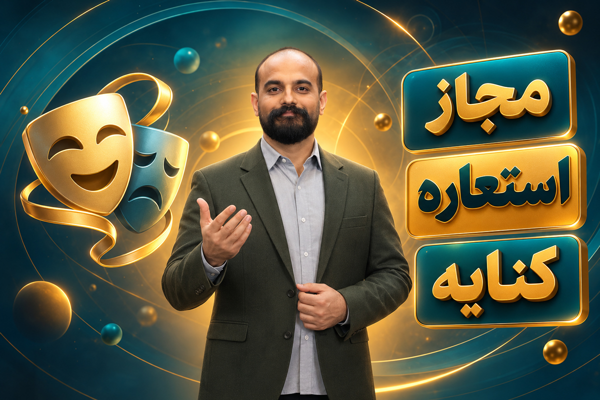 از مجاز و انواع استعاره تا کنایه و بدیع