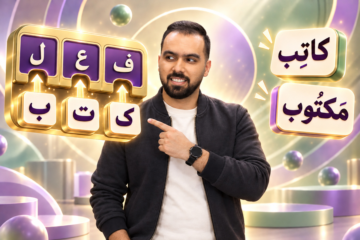 حروف اصلی، وزن کلمات و اسم فاعل و مفعول