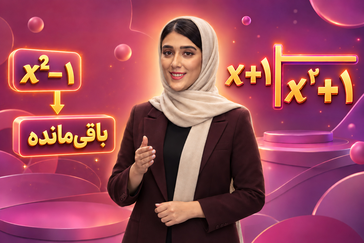 عبارتهای ترکیبی و تقسیم چندجملهایها