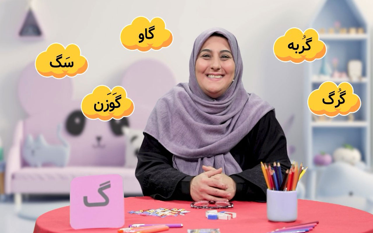 تدریس نشانهی (گـ ،گ)