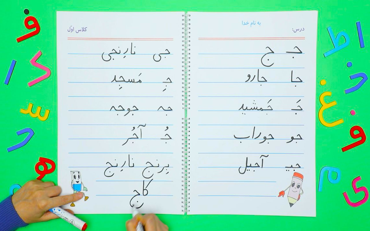 تدریس نشانهی (جـ ، ج)