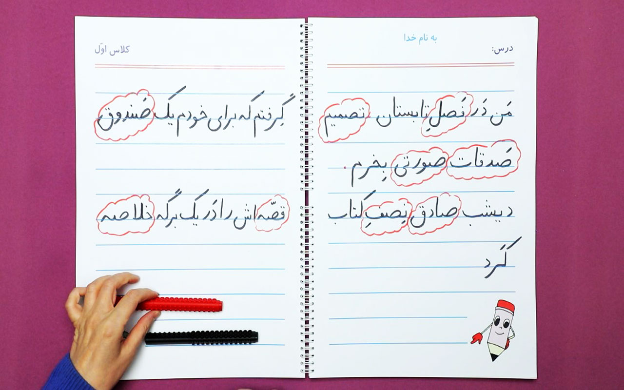 تدریس نشانهی (صـ ، ص)