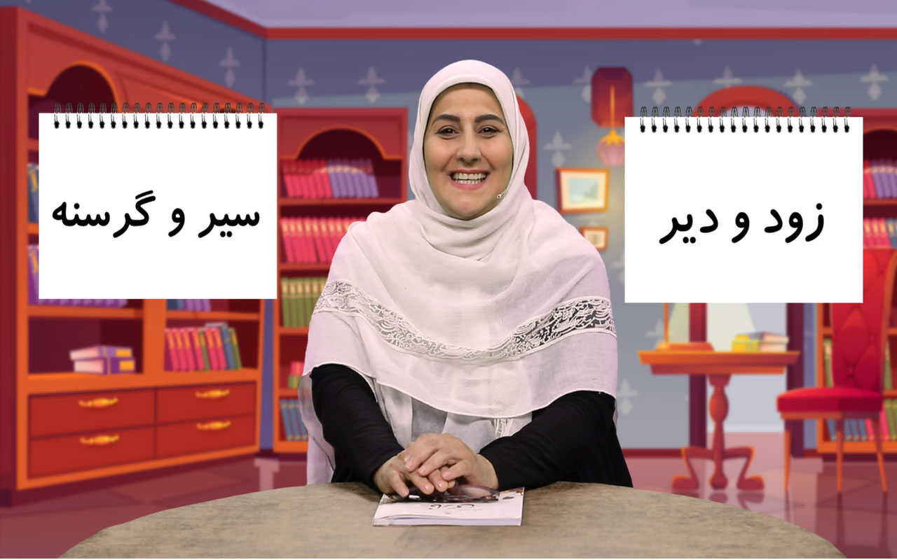 كلمه‌های مخالف و انواع مكان‌ها