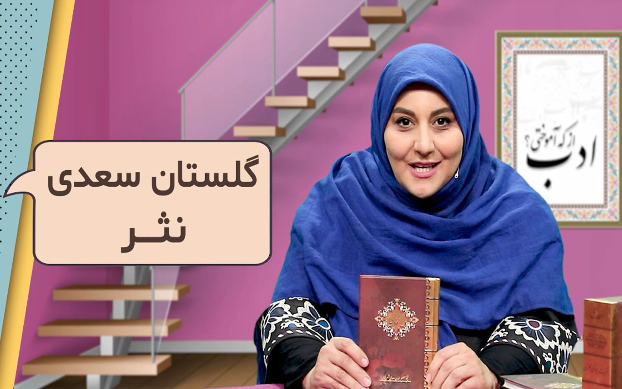 ادب از که آموختی؟