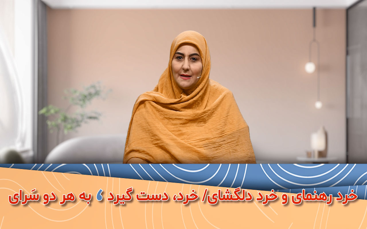 خرد رهنمای و خرد رهگشای
