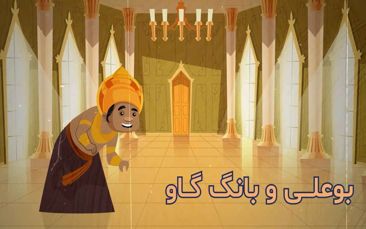 بوعلی و بانگ گاو