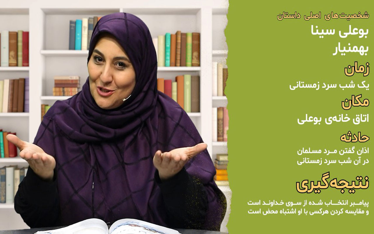 بوعلی و بهمنیار ، اجزای داستان