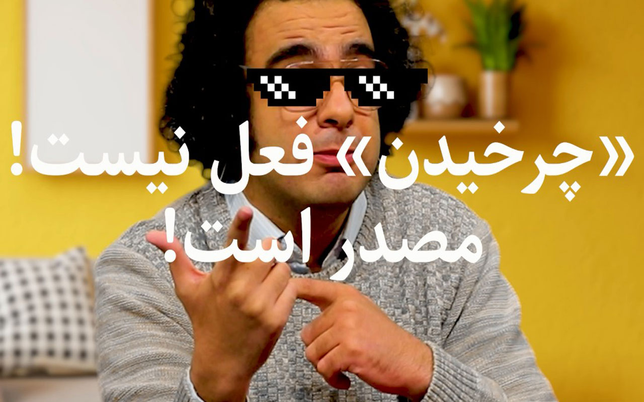 ویژگیهای فعل: زمان، شخص و شمار