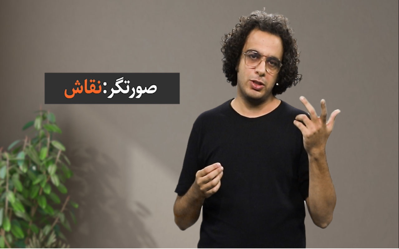 صورتگر ماهر