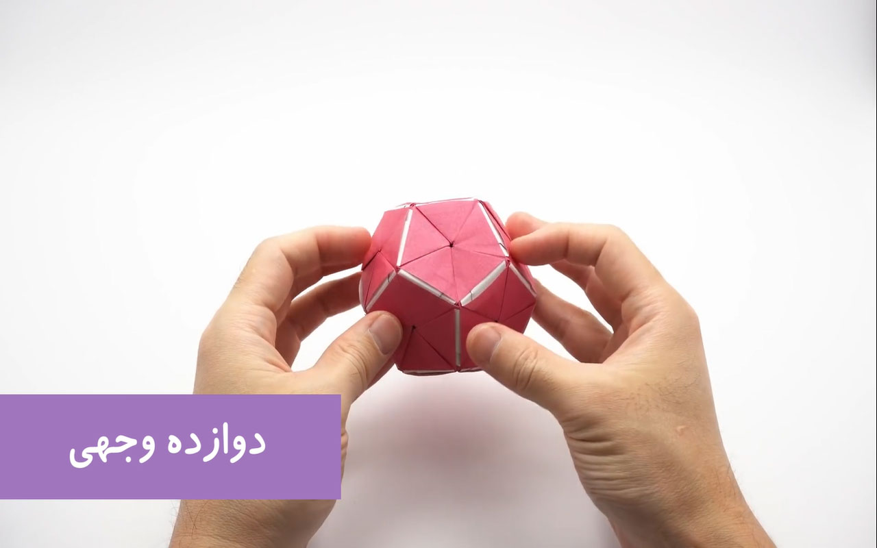 دوازده‌ وجهی
