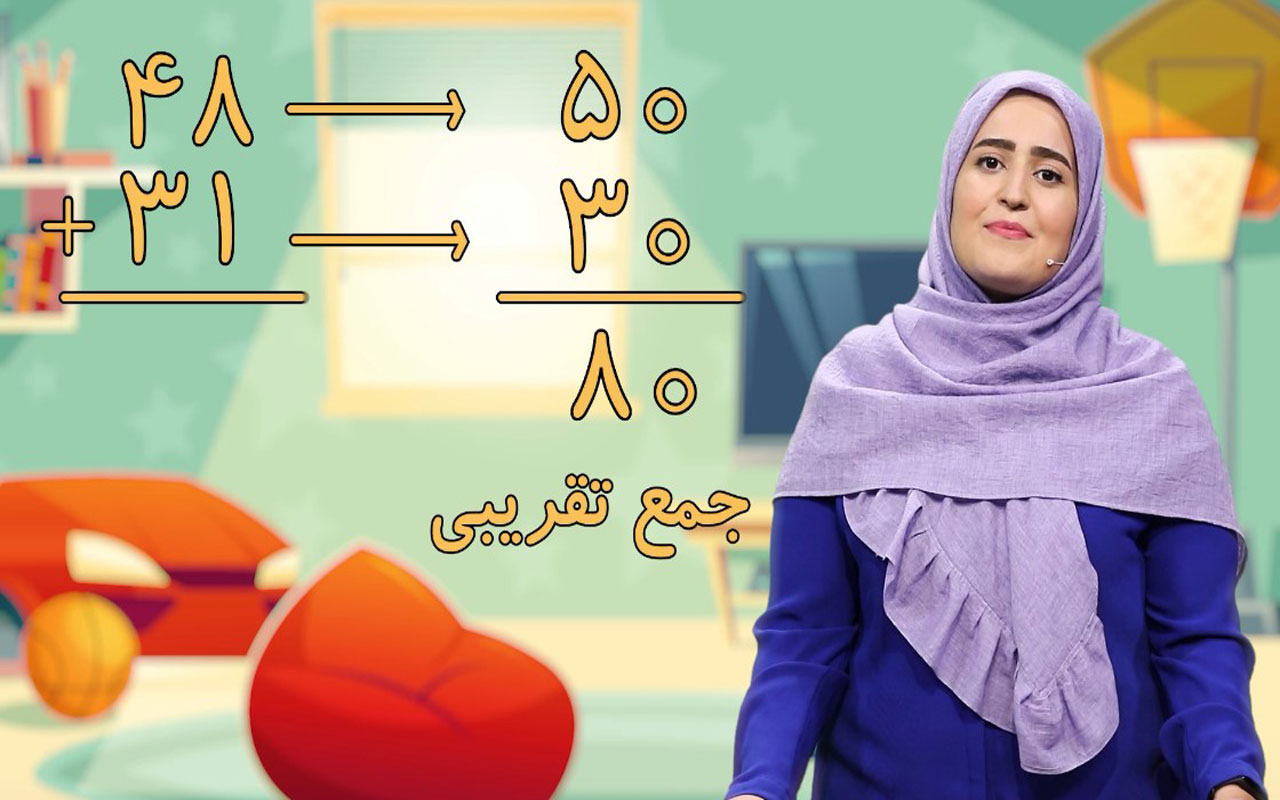 تقریب اعداد دو رقمی