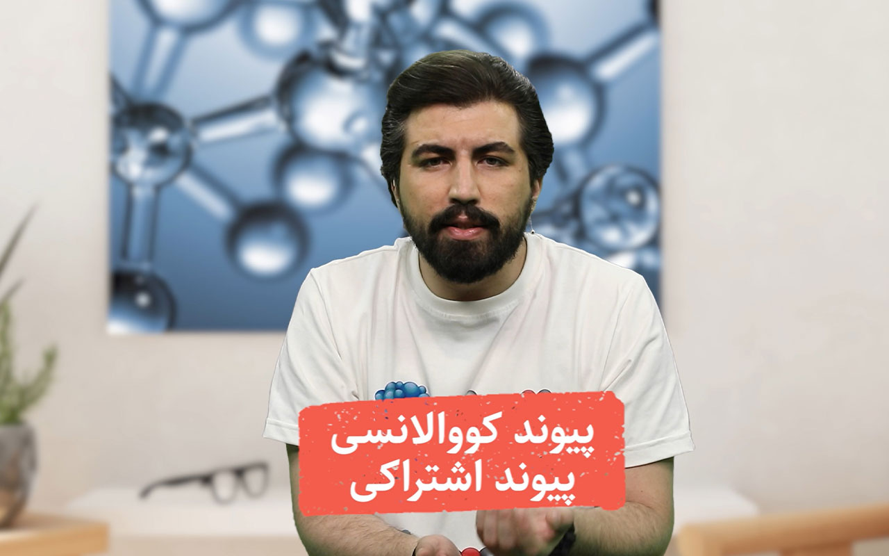 پایستگی جرم و پیوند کووالانسی