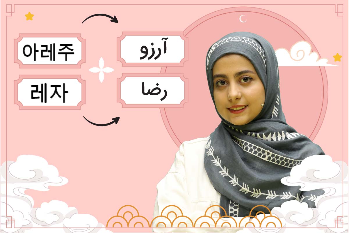 نوشتن اسم به کره‌ای