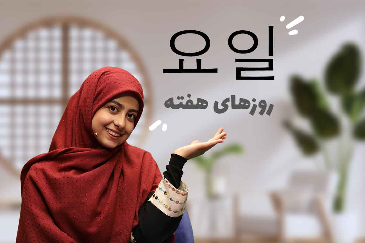 روزهای هفته و نکات گرامری