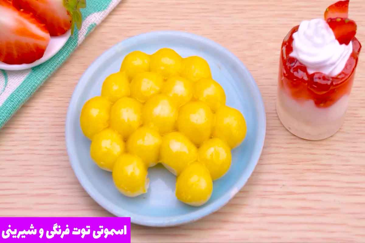 اسموتی توت‌فرنگی و شیرینی