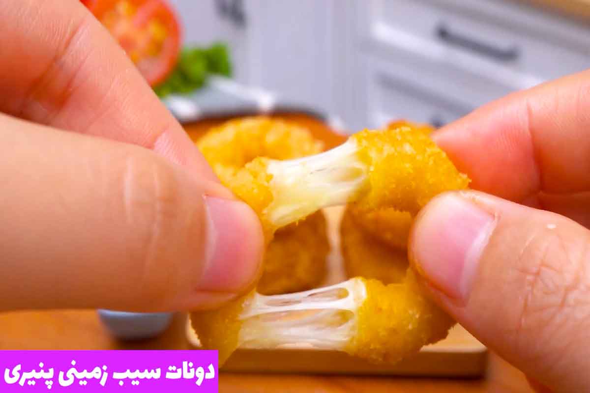 دونات سیب‌زمینی پنیری