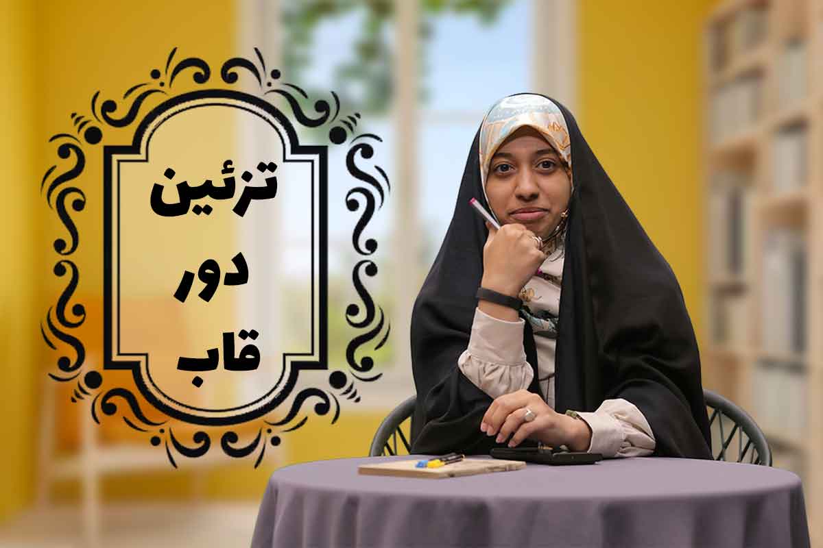 تزیین دور قاب